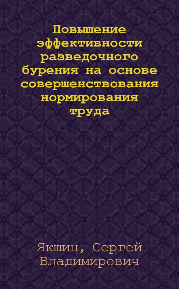 Повышение эффективности разведочного бурения на основе совершенствования нормирования труда : Автореф. дис. на соиск. учен. степ. канд. экон. наук : (08.00.21)