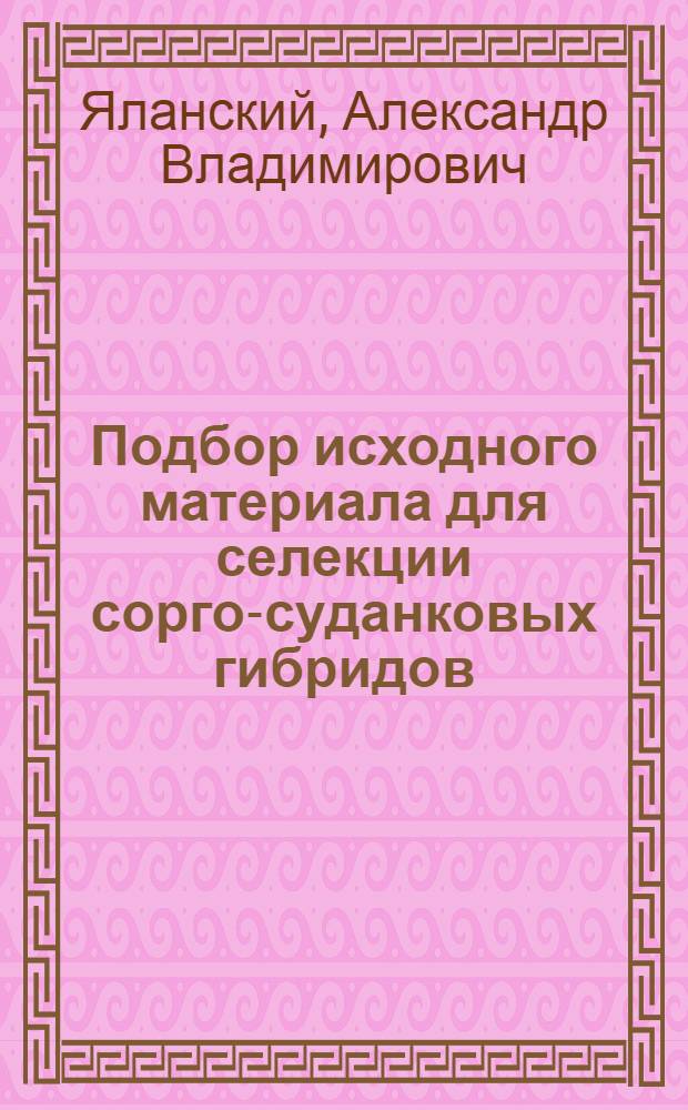 Подбор исходного материала для селекции сорго-суданковых гибридов : Автореф. дис. на соиск. учен. степ. канд. с.-х. наук : (06.01.05)