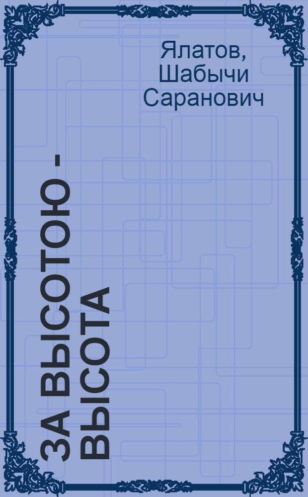 За высотою - высота : О становлении сов. власти в Горн. Алтае