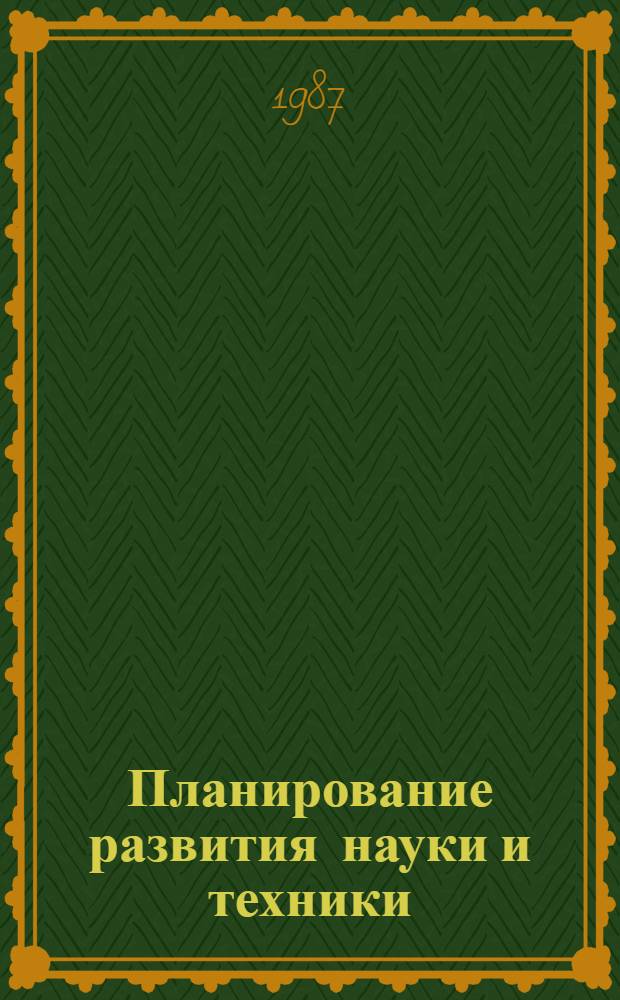 Планирование развития науки и техники