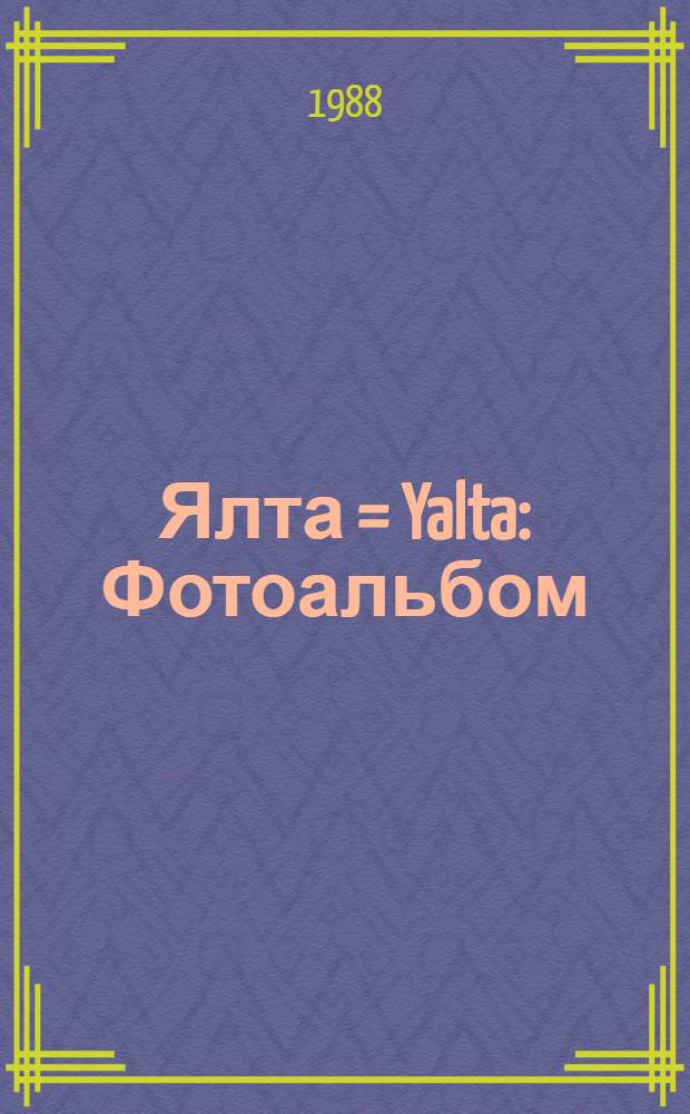 Ялта = Yalta : Фотоальбом