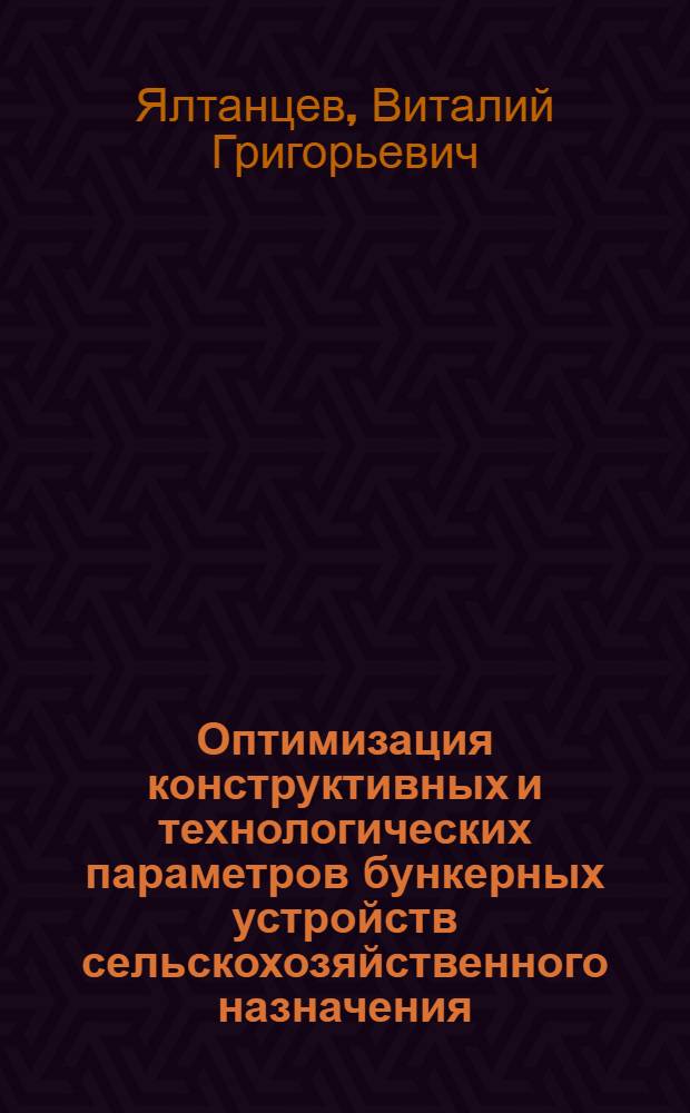 Оптимизация конструктивных и технологических параметров бункерных устройств сельскохозяйственного назначения : Автореф. дис. на соиск. учен. степ. канд. техн. наук : (05.20.01)