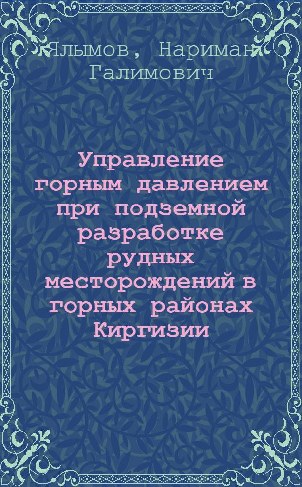 Управление горным давлением при подземной разработке рудных месторождений в горных районах Киргизии : Автореф. дис. на соиск. учен. степ. д. т. н