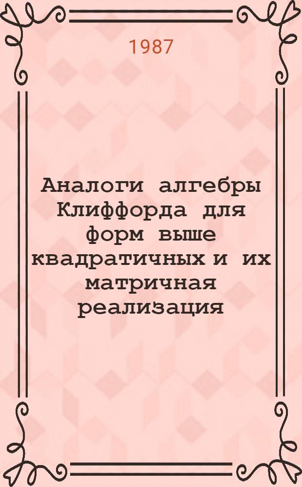 Аналоги алгебры Клиффорда для форм выше квадратичных и их матричная реализация