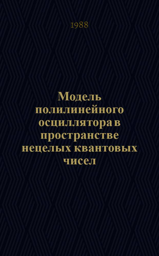 Модель полилинейного осциллятора в пространстве нецелых квантовых чисел