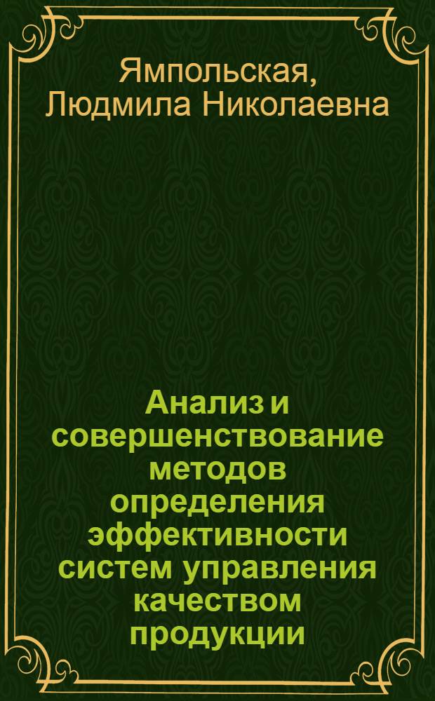 Анализ и совершенствование методов определения эффективности систем управления качеством продукции : (На прим. предприятий Казахстана) : Автореф. дис. на соиск. учен. степ. канд. экон. наук : (08.00.20)