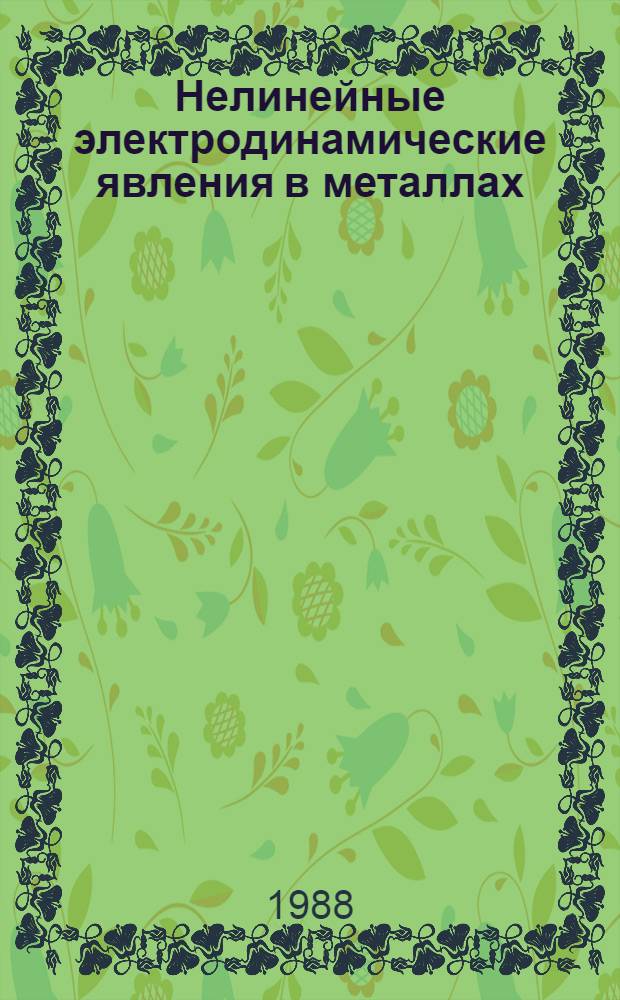 Нелинейные электродинамические явления в металлах : Автореф. дис. на соиск. учен. степ. д-ра физ.-мат. наук : (01.04.07)
