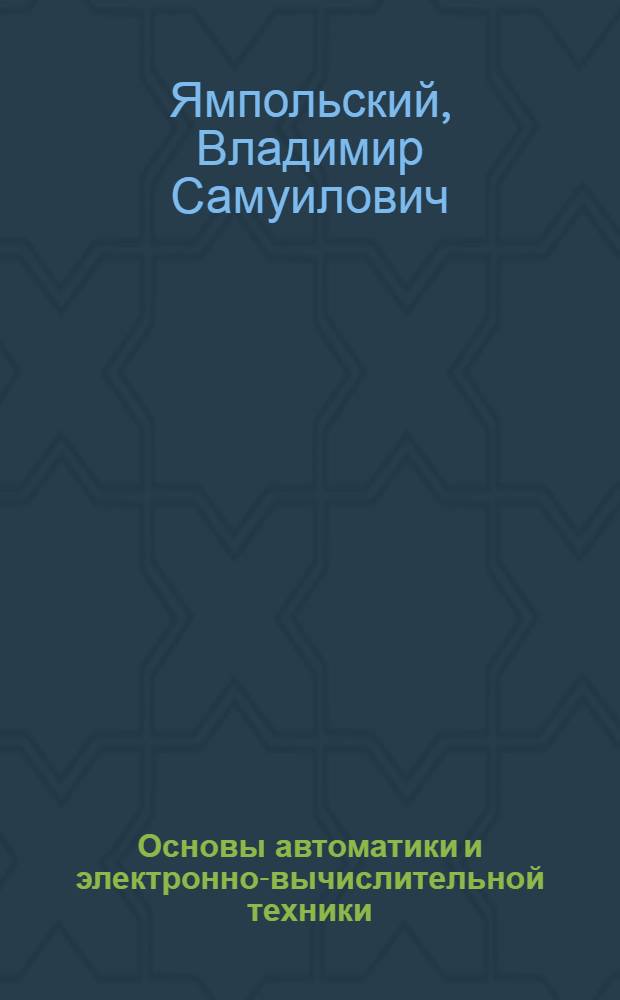 Основы автоматики и электронно-вычислительной техники : Учеб. пособие для физ. спец. пед. ин-тов