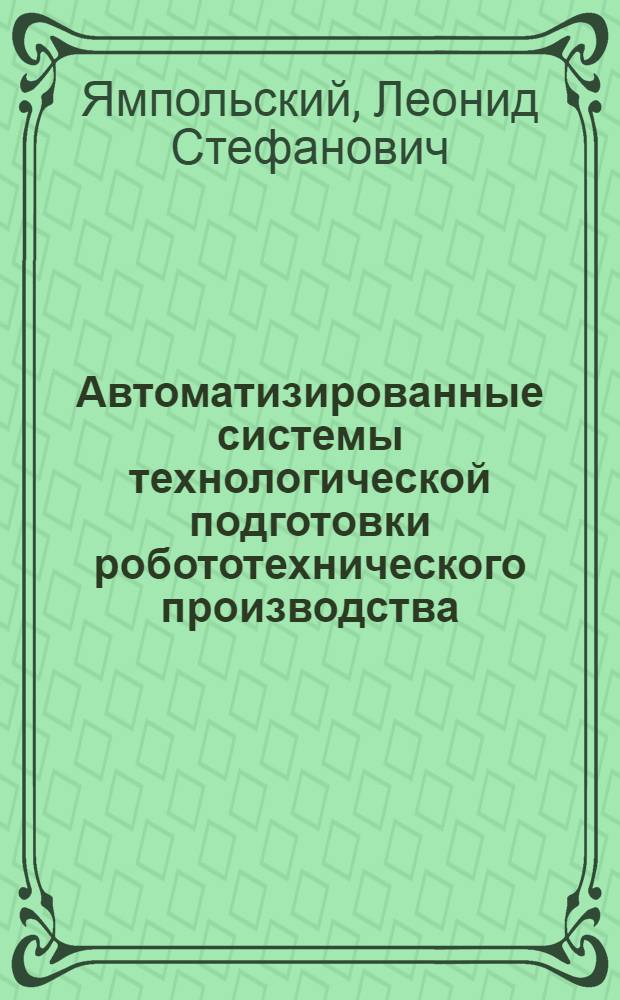 Автоматизированные системы технологической подготовки робототехнического производства : Учеб. для техн. вузов по спец. "Робототехн. системы"