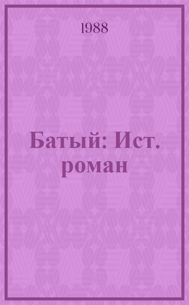 Батый : Ист. роман