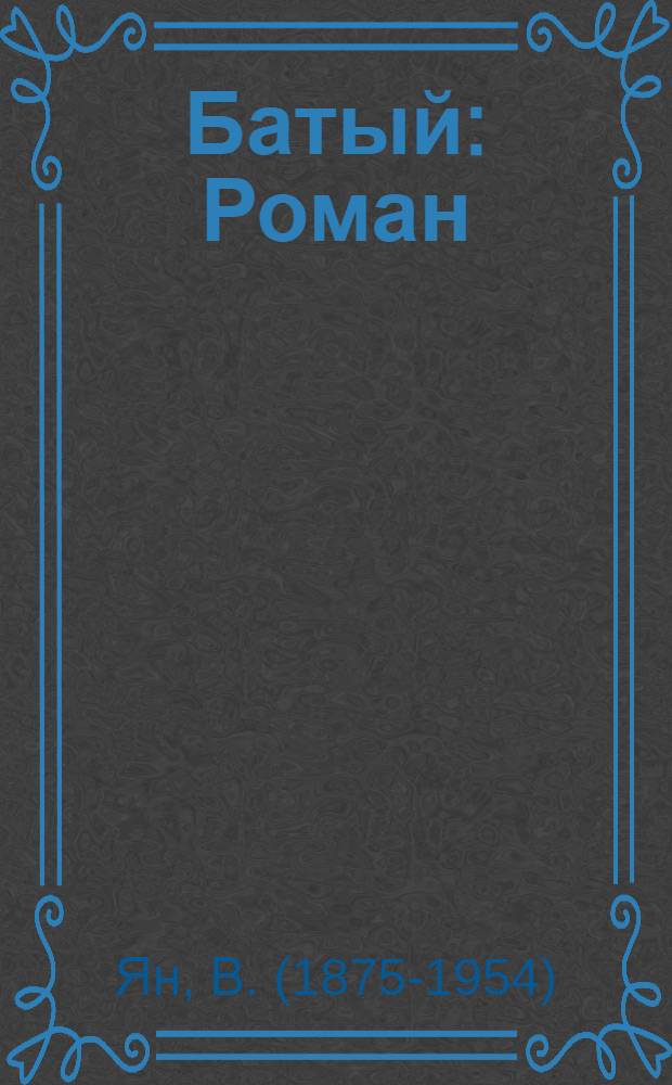 Батый : Роман