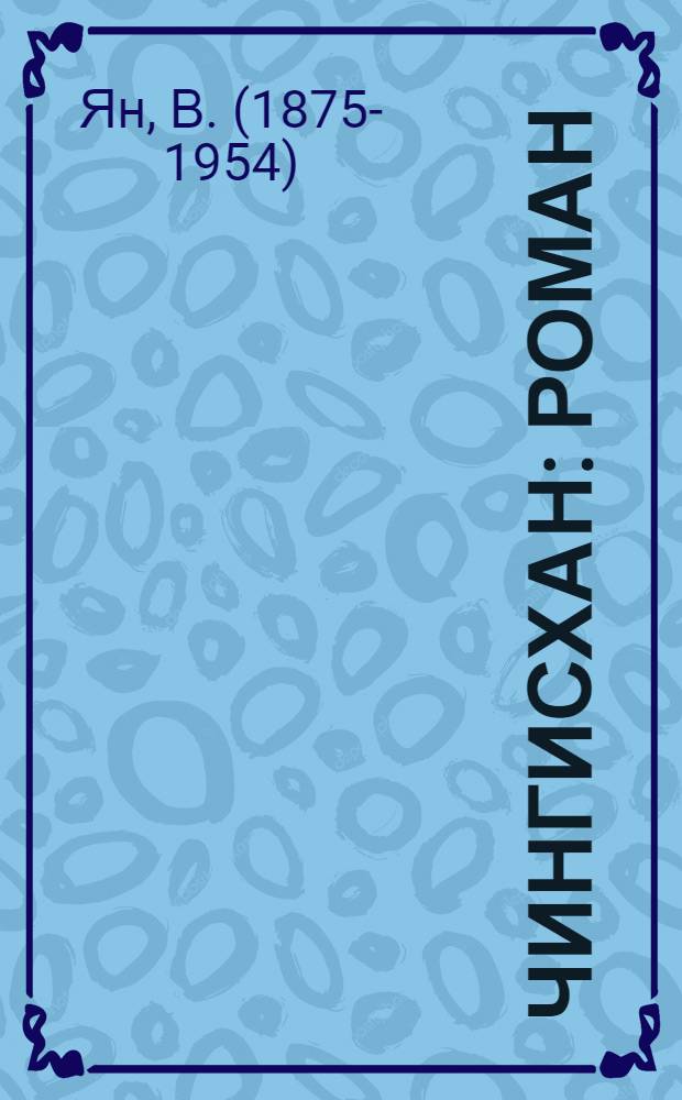 Чингисхан : Роман