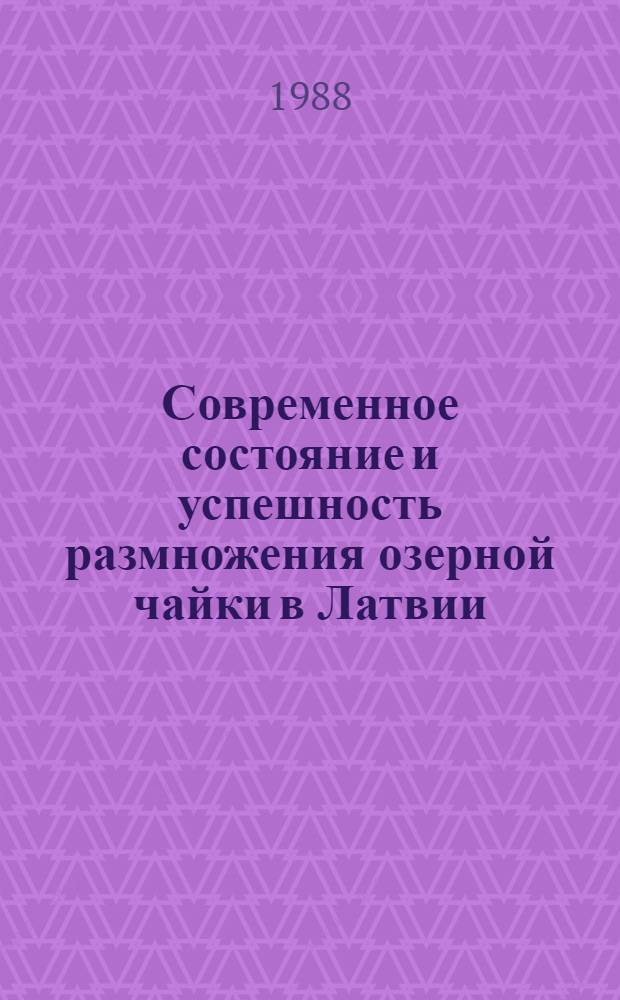 Современное состояние и успешность размножения озерной чайки в Латвии : Автореф. дис. на соиск. учен. степ. канд. биол. наук : (03.00.08)