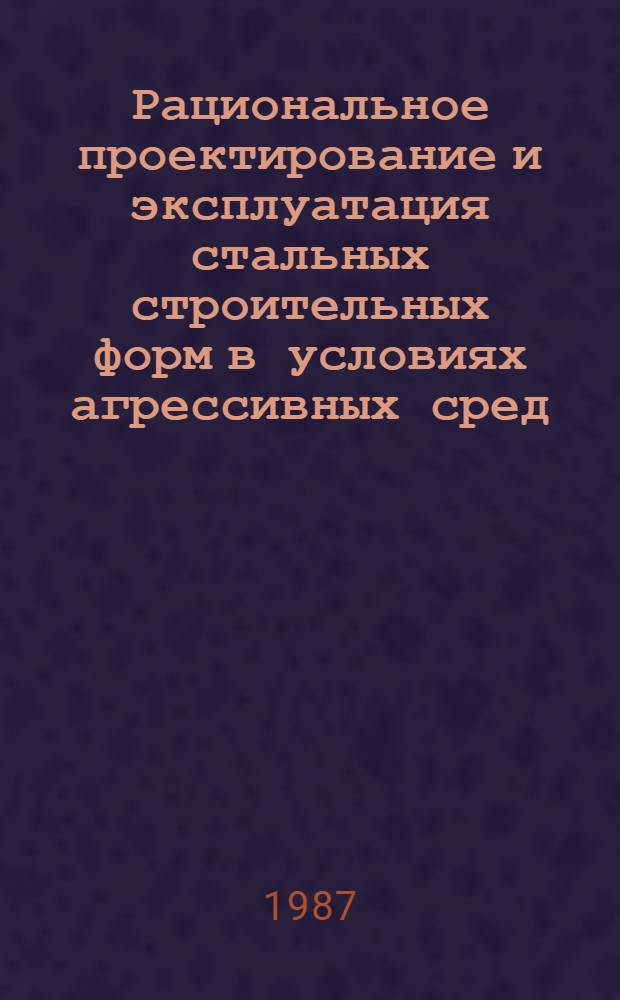 Рациональное проектирование и эксплуатация стальных строительных форм в условиях агрессивных сред : Автореф. дис. на соиск. учен. степ. канд. техн. наук : (05.23.01)