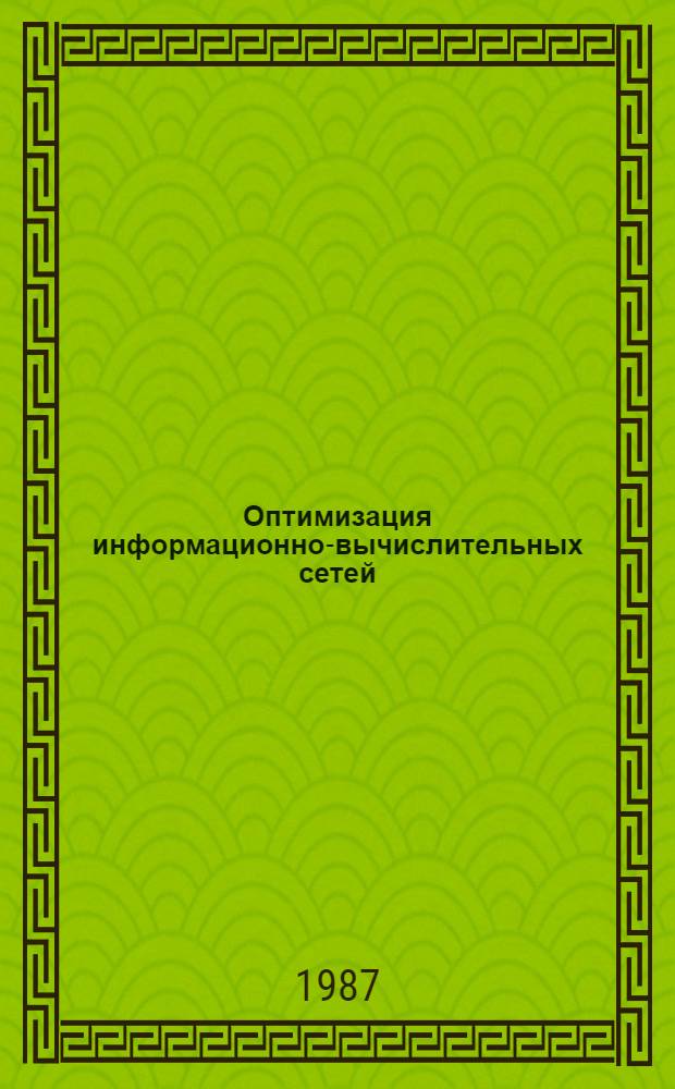 Оптимизация информационно-вычислительных сетей