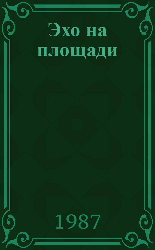 Эхо на площади : Стихи