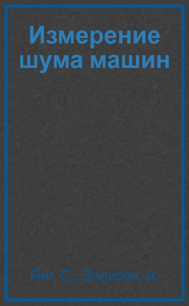 Измерение шума машин