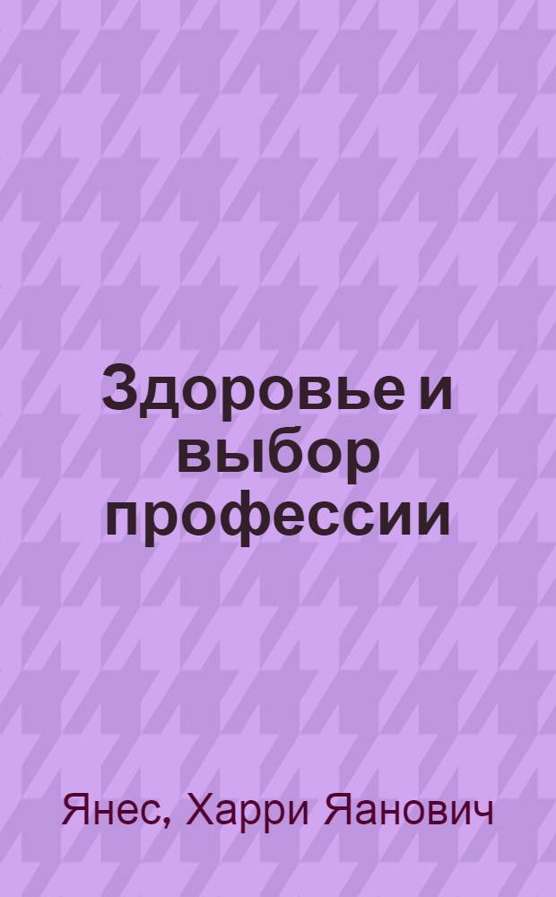 Здоровье и выбор профессии