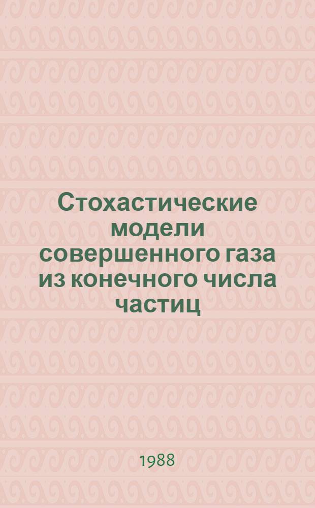 Стохастические модели совершенного газа из конечного числа частиц