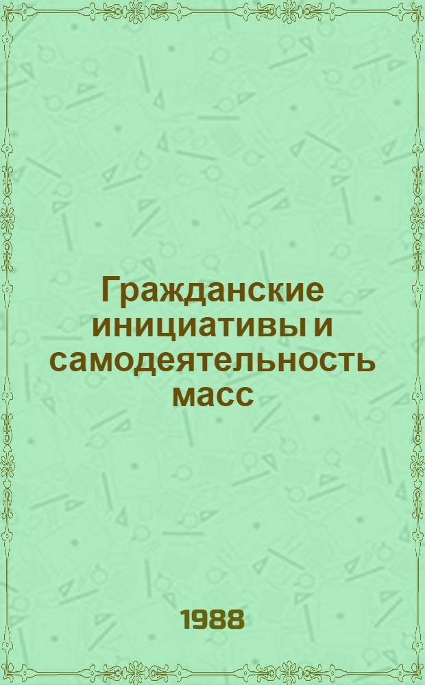 Гражданские инициативы и самодеятельность масс