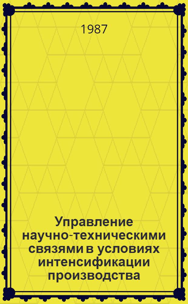 Управление научно-техническими связями в условиях интенсификации производства (региональный аспект) : Автореф. дис. на соиск. учен. степ. к. э. н