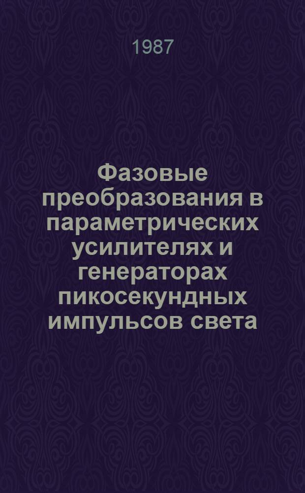 Фазовые преобразования в параметрических усилителях и генераторах пикосекундных импульсов света : Автореф. дис. на соиск. учен. степ. к. ф.-м. н