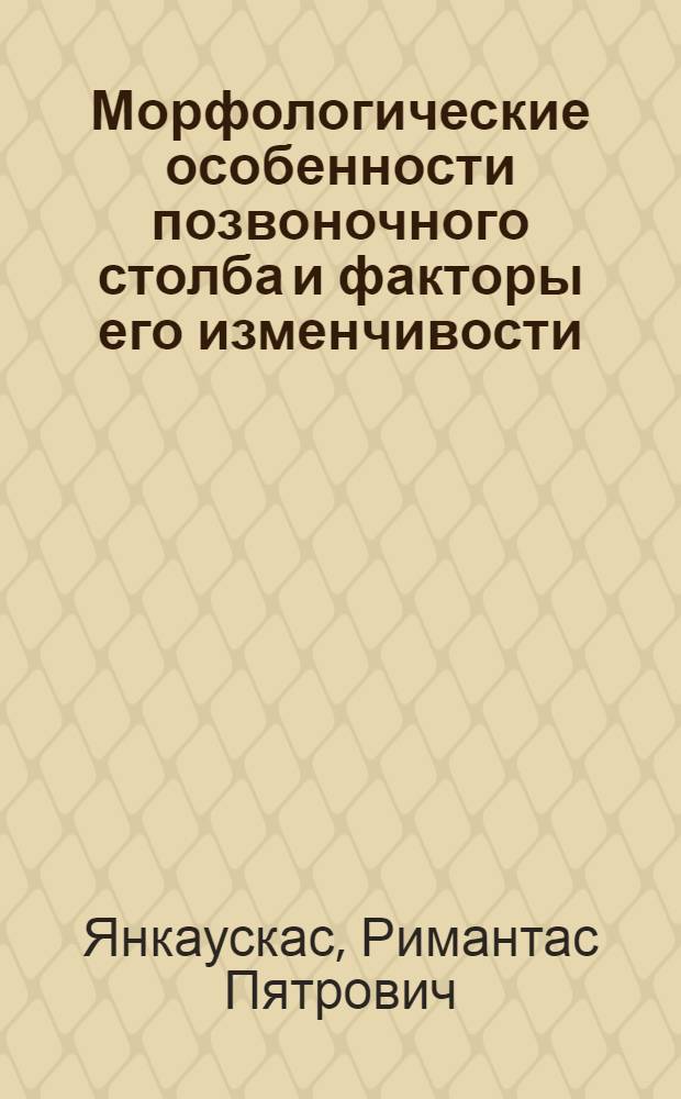 Морфологические особенности позвоночного столба и факторы его изменчивости : (На литов. палеоостеол. материале) : Автореф. дис. на соиск. учен. степ. канд. мед. наук : (14.00.02)