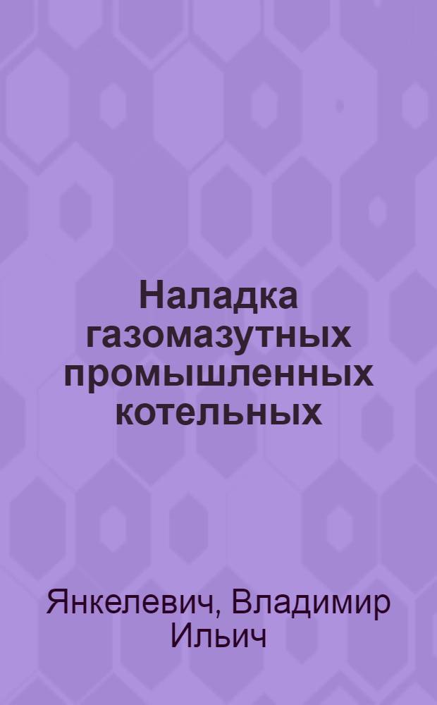 Наладка газомазутных промышленных котельных
