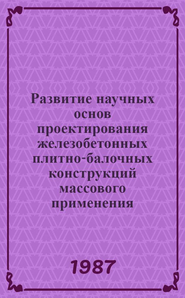 Развитие научных основ проектирования железобетонных плитно-балочных конструкций массового применения : Автореф. дис. на соиск. учен. степ. д-ра техн. наук : (05.23.01)