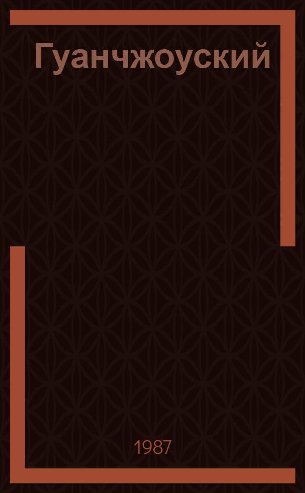 Гуанчжоуский (кантонский) диалект китайского языка