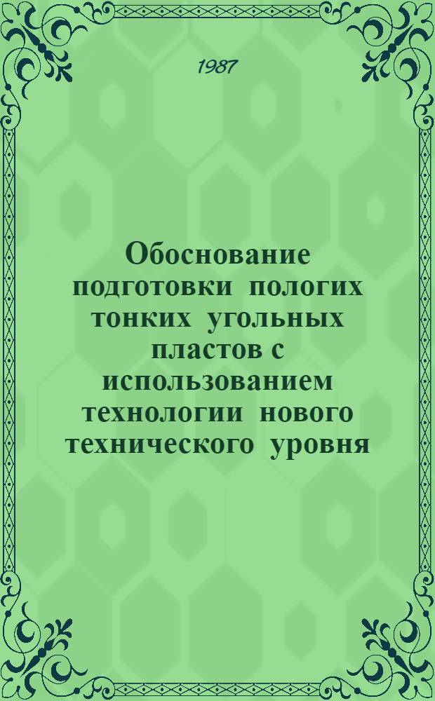 Обоснование подготовки пологих тонких угольных пластов с использованием технологии нового технического уровня : Автореф. дис. на соиск. учен. степ. к. т. н