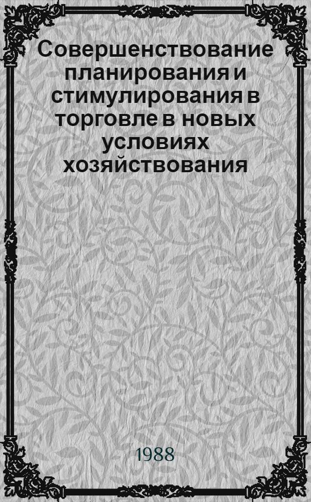 Совершенствование планирования и стимулирования в торговле в новых условиях хозяйствования : Учеб. пособие : Курс "Экономика и планир. торговли, упр."