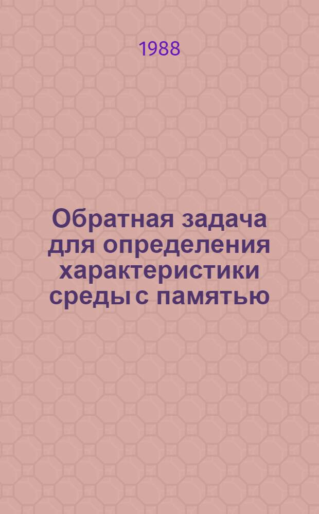 Обратная задача для определения характеристики среды с памятью : Автореф. дис. на соиск. учен. степ. канд. физ.-мат. наук : (01.01.07)