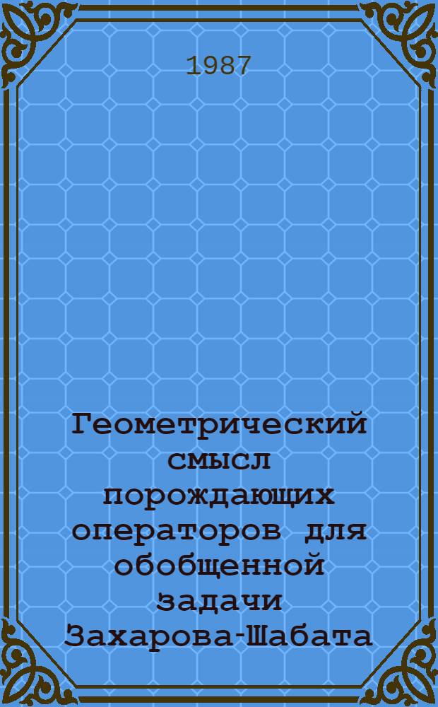 Геометрический смысл порождающих операторов для обобщенной задачи Захарова-Шабата : Канон. калибровка