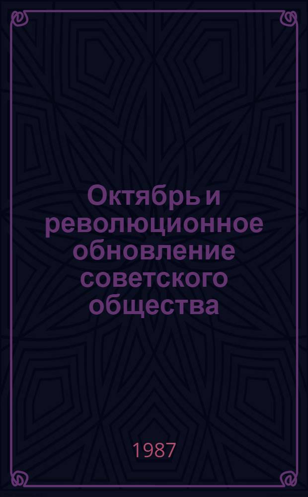 Октябрь и революционное обновление советского общества
