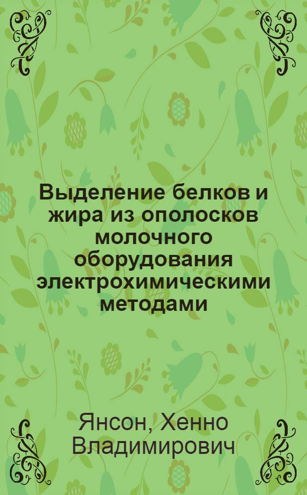 Выделение белков и жира из ополосков молочного оборудования электрохимическими методами : Автореф. дис. на соиск. учен. степ. к. т. н