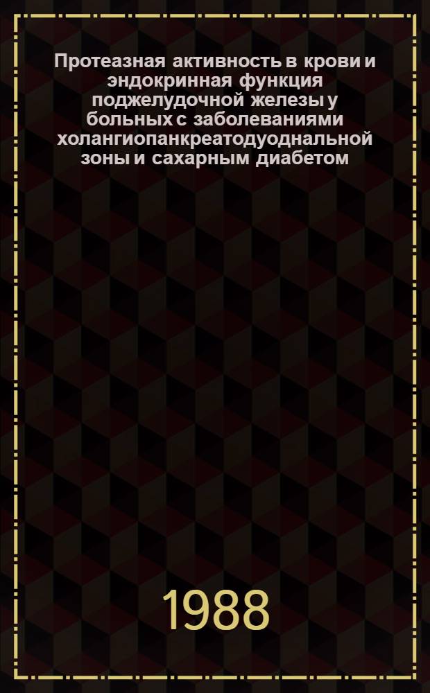 Протеазная активность в крови и эндокринная функция поджелудочной железы у больных с заболеваниями холангиопанкреатодуоднальной зоны и сахарным диабетом : Автореф. дис. на соиск. учен. степ. к. м. н