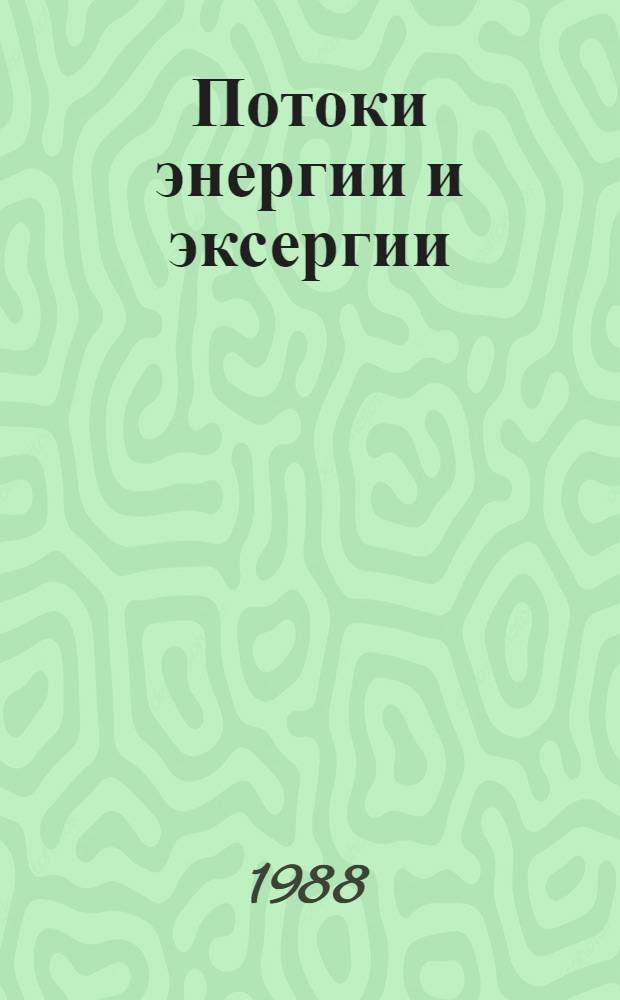 Потоки энергии и эксергии