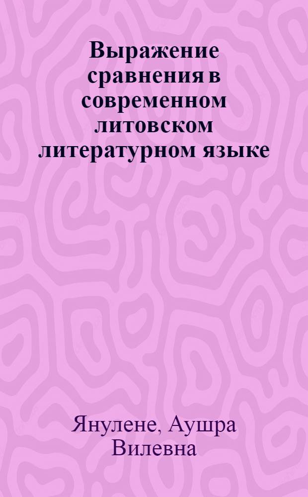 Выражение сравнения в современном литовском литературном языке : Автореф. дис. на соиск. учен. степ. к. филол. н