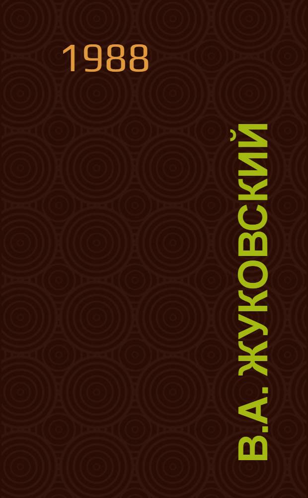 В.А. Жуковский : Семинарий : Для спец. № 2101 "Рус. яз. и лит."
