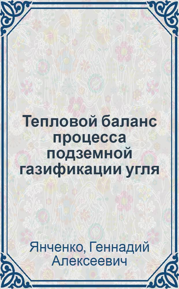Тепловой баланс процесса подземной газификации угля : Учеб. пособие