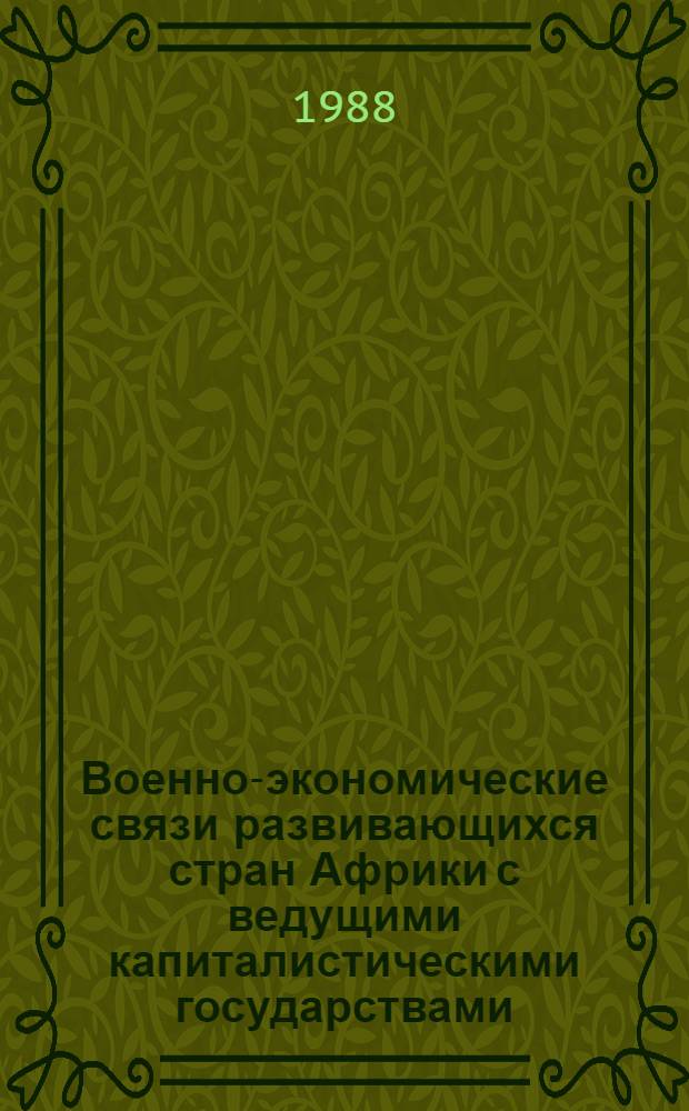 Военно-экономические связи развивающихся стран Африки с ведущими капиталистическими государствами