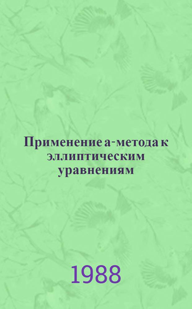 Применение а-метода к эллиптическим уравнениям : Автореф. дис. на соиск. учен. степ. канд. физ.-мат. наук : (01.01.02)