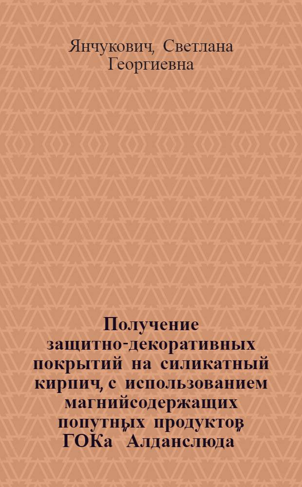 Получение защитно-декоративных покрытий на силикатный кирпич, с использованием магнийсодержащих попутных продуктов ГОКа "Алданслюда" : Автореф. дис. на соиск. учен. степ. к. т. н