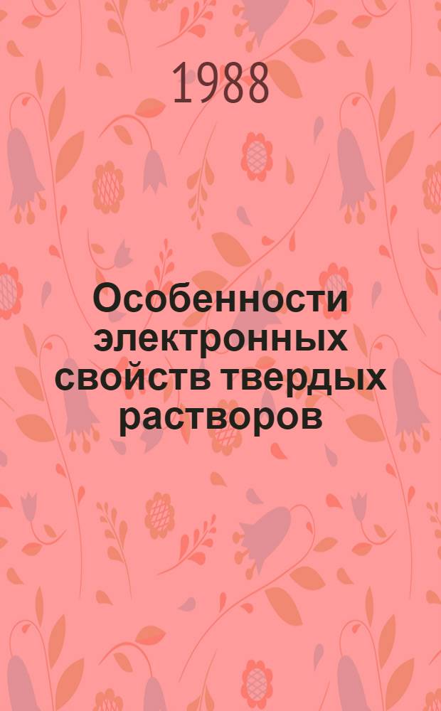 Особенности электронных свойств твердых растворов (Agln₅Te₈)х-(₈HgTe)₁х : Автореф. дис. на соиск. учен. степ. к. ф.-м. н