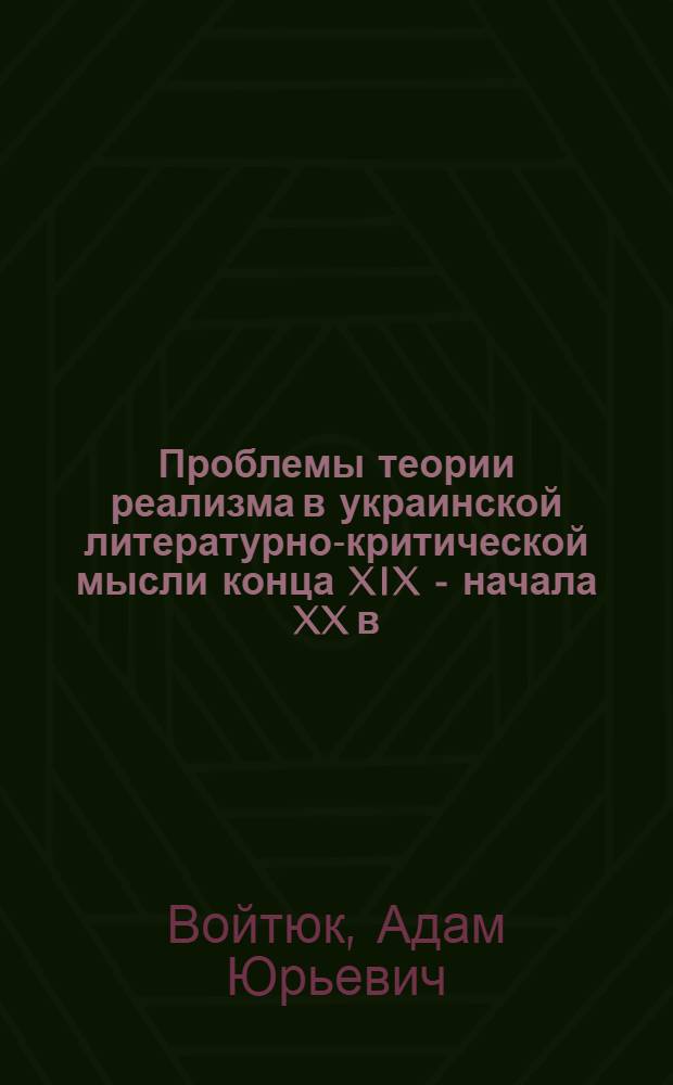 Проблемы теории реализма в украинской литературно-критической мысли конца XIX - начала XX в. : (Гносеол. и аксиол. аспекты) : Автореф. дис. на соиск. учен. степ. д-ра филол. наук : (10.01.08; 10.01.03)