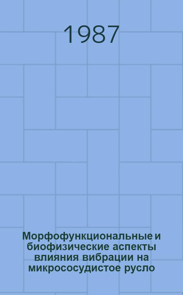 Морфофункциональные и биофизические аспекты влияния вибрации на микрососудистое русло : Автореф. дис. на соиск. учен. степ. канд. биол. наук : (14.00.02; 03.00.02)