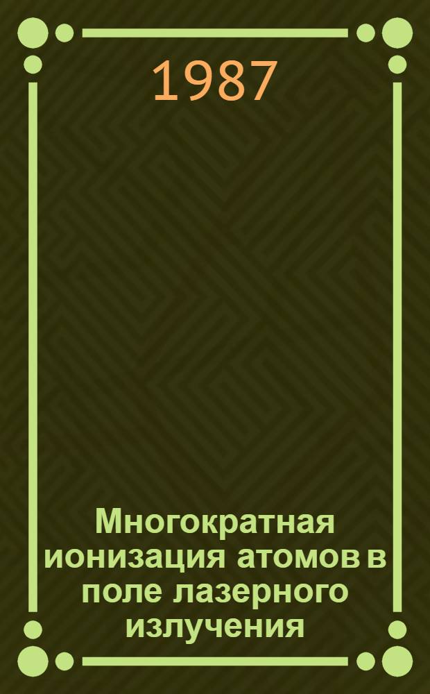 Многократная ионизация атомов в поле лазерного излучения