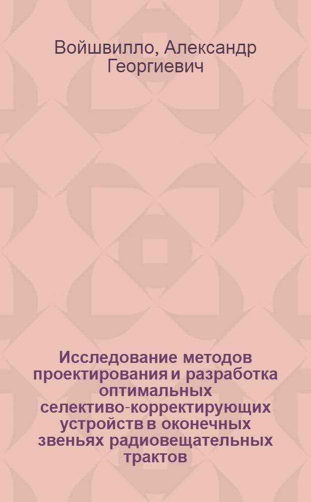 Исследование методов проектирования и разработка оптимальных селективо-корректирующих устройств в оконечных звеньях радиовещательных трактов : Автореф. дис. на соиск. учен. степ. канд. техн. наук : (05.12.17)