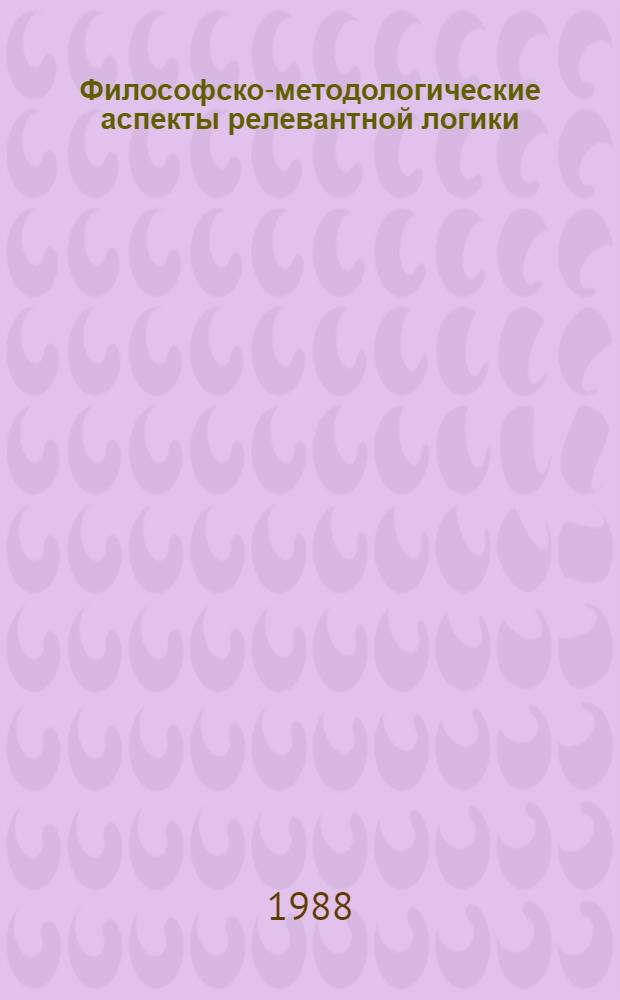 Философско-методологические аспекты релевантной логики